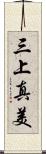 三上真美 Scroll