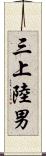 三上陸男 Scroll