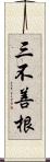 三不善根 Scroll