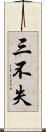 三不失 Scroll