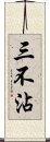 三不沾 Scroll