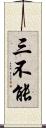 三不能 Scroll