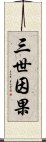 三世因果 Scroll