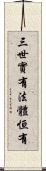 三世實有法體恒有 Scroll