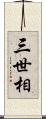 三世相 Scroll