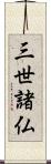 三世諸仏 Scroll