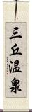 三丘温泉 Scroll