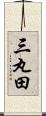 三丸田 Scroll