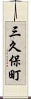 三久保町 Scroll