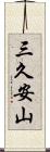 三久安山 Scroll
