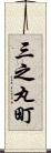 三之丸町 Scroll
