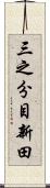 三之分目新田 Scroll