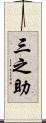 三之助 Scroll