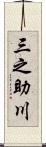 三之助川 Scroll