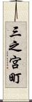 三之宮町 Scroll