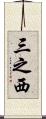 三之西 Scroll