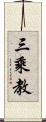 三乘教 Scroll