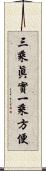 三乘眞實一乘方便 Scroll