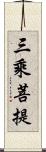 三乘菩提 Scroll