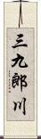 三九郎川 Scroll