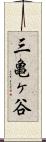 三亀ヶ谷 Scroll