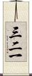 三二一 Scroll