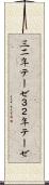 三二年テーゼ Scroll