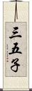 三五子 Scroll