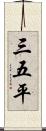 三五平 Scroll