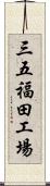 三五福田工場 Scroll