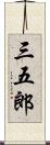 三五郎 Scroll