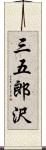 三五郎沢 Scroll