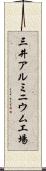 三井アルミニウム工場 Scroll