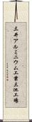 三井アルミニウム工業三池工場 Scroll