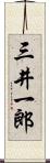三井一郎 Scroll