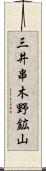 三井串木野鉱山 Scroll