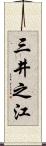 三井之江 Scroll