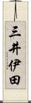 三井伊田 Scroll