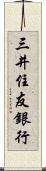 三井住友銀行 Scroll