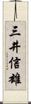 三井信雄 Scroll