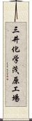 三井化学茂原工場 Scroll