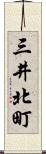 三井北町 Scroll