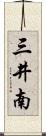 三井南 Scroll