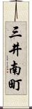 三井南町 Scroll