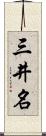 三井名 Scroll