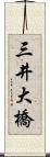 三井大橋 Scroll