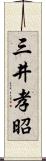 三井孝昭 Scroll