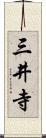 三井寺 Scroll