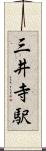 三井寺駅 Scroll