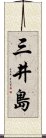 三井島 Scroll